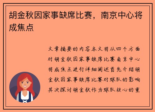 胡金秋因家事缺席比赛，南京中心将成焦点