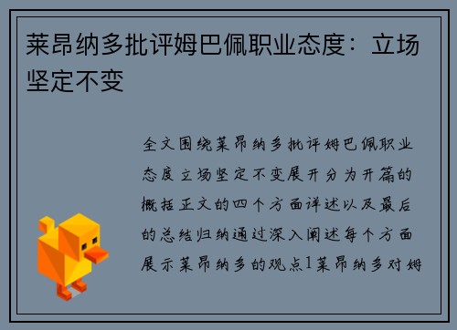 莱昂纳多批评姆巴佩职业态度：立场坚定不变