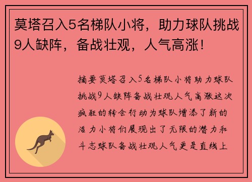 莫塔召入5名梯队小将，助力球队挑战9人缺阵，备战壮观，人气高涨！