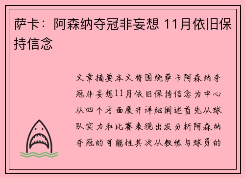 萨卡：阿森纳夺冠非妄想 11月依旧保持信念