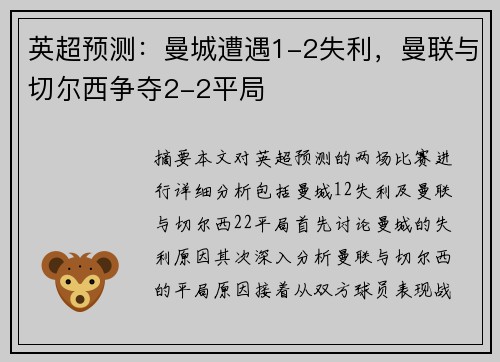 英超预测：曼城遭遇1-2失利，曼联与切尔西争夺2-2平局