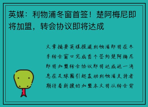 英媒：利物浦冬窗首签！楚阿梅尼即将加盟，转会协议即将达成