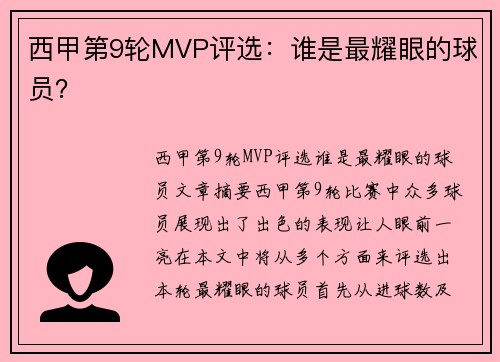 西甲第9轮MVP评选：谁是最耀眼的球员？