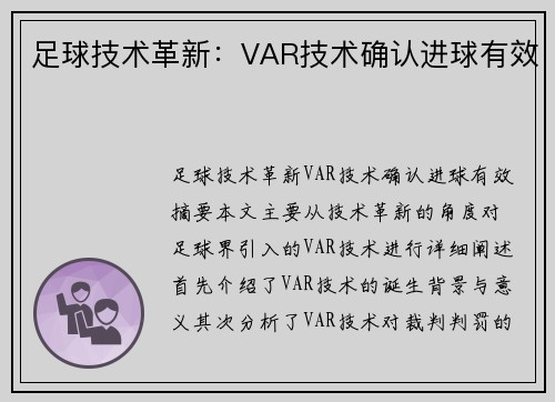足球技术革新：VAR技术确认进球有效