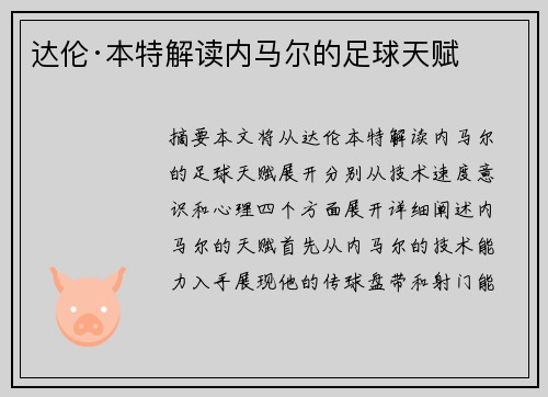 达伦·本特解读内马尔的足球天赋