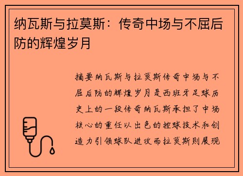 纳瓦斯与拉莫斯：传奇中场与不屈后防的辉煌岁月