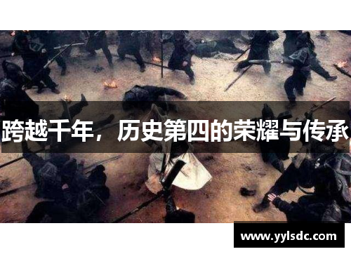 跨越千年，历史第四的荣耀与传承
