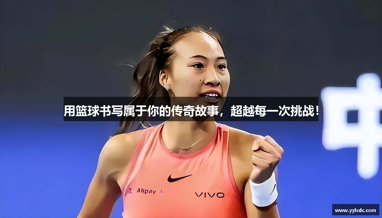  球盟会登录注册用篮球书写属于你的传奇故事，超越每一次挑战！