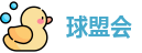 球盟会